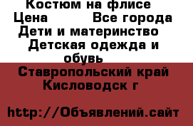 Костюм на флисе › Цена ­ 100 - Все города Дети и материнство » Детская одежда и обувь   . Ставропольский край,Кисловодск г.